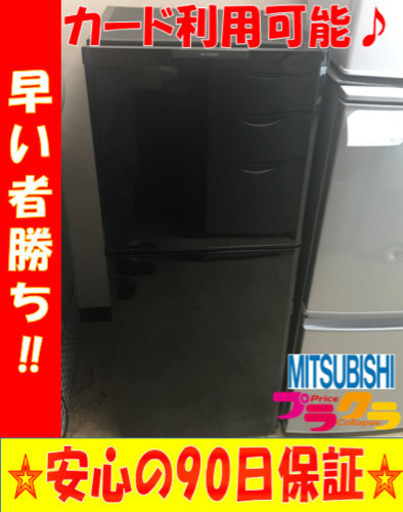 A1948☆カードOK☆ミツビシ2010年製2ドア冷蔵庫