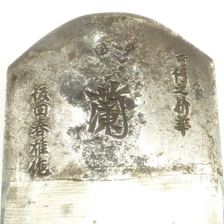 N0203H] 大工道具 かんな 坂田春雄 『蘭』 五行之精花 カンナ 鉋