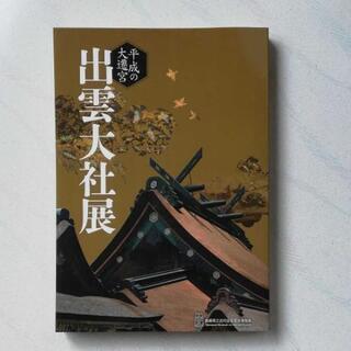 【絵葉書付】平成の大遷宮 出雲大社展 図録①