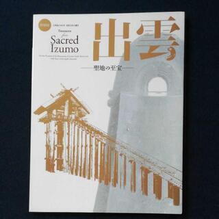 特別展 出雲 ー聖地の至宝ー 図録