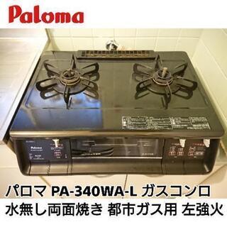 【中古】パロマ PA-340WA-L ガスコンロ 水無両面焼き ...