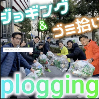 【ジョギング&ゴミ拾い】〜PLOGGING〜