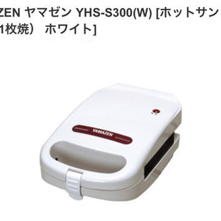 【無料で差し上げます】（未使用）YAMAZEN ホットサンドメーカー