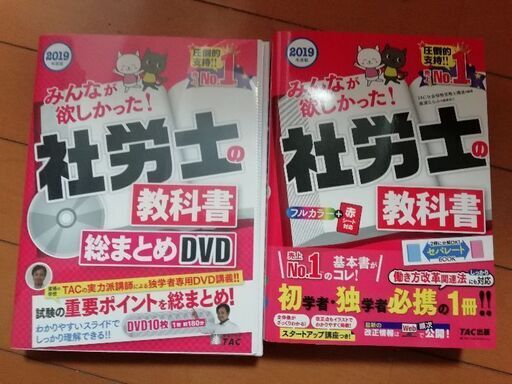 値下げ‼️みんなが欲しかった!社労士の教科書 2019年度版＋教科書DVD