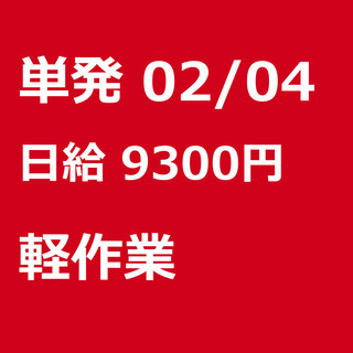 【急募】 02月04日/単発/日払い/千代田区:麴町【２日目から...