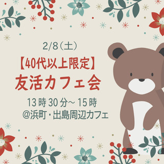 【40代50代限定】友活カフェ会～初参加&1人参加、大歓迎です(^^♪