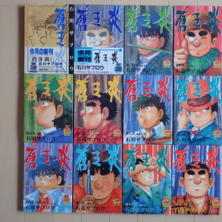 石川サブロウ / 蒼き炎　全１２巻初版完結　個人蔵書