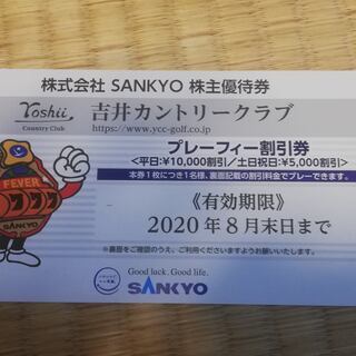 SANKYO 株主優待券 吉井カントリークラブ平日1万円割引/土...