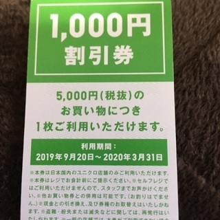 ユニクロ1000円割引券