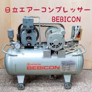 m◆直接引取限定◆【日立エアーコンプレッサー ベビコン】BEBI...