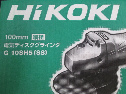 ハイコーキ　100ｍｍ電気ディスクグラインダ　G10SH5（SS）