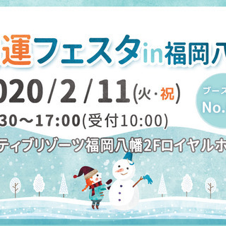 「開運フェスタ 2020 in 福岡八幡(Vol.12)」にAt...