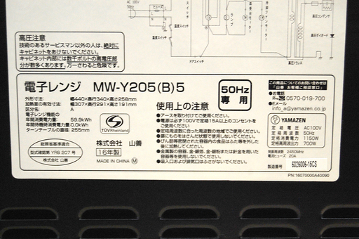 YAMAZEN 電子レンジ MW-Y205 50Hz専用 ターンテーブル 2016年製 黒/ブラック ☆ PayPay(ペイペイ)決済可能 ☆ 札幌市 清田区 平岡