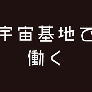 宇宙基地をコンセプトにしたカプセルホテル　フロント業務　時給1,...