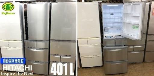 美品【 HITACHI 】日立 401L 5ドア ノンフロン冷凍冷蔵庫 ビッグ＆スリム60 自動製氷機付 R-K42F