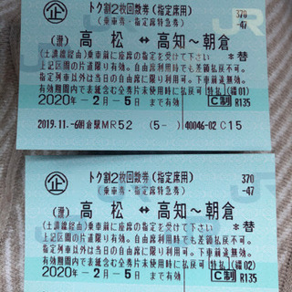 高知　高松　往復　指定席切符(2/5期限)