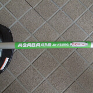新品　ASABA　JA-AS2502　刈払機
