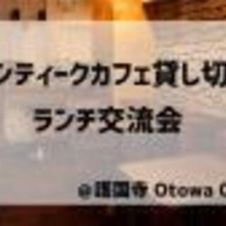 駅近カフェ貸切友だち創りランチ交流会　6月27日土曜日開催　１１...