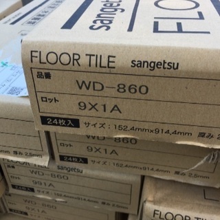 サンゲツフロアタイル②