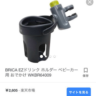 BRICA EZドリンク ホルダー ベビーカー用 おでかけ WK...