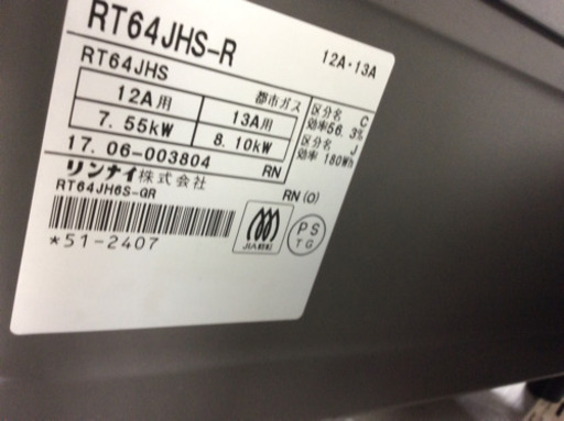 都市ガステーブル Rinnai RT64JHS-R 2017年製 - ガステーブル 