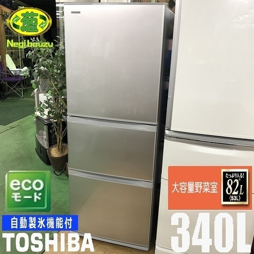 美品【 TOSHIBA 】東芝 340L 3ドア 冷凍冷蔵庫 真ん中野菜室 ロータイプ 自動製氷機付 GR-H34SY