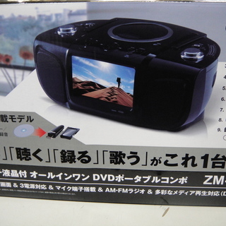 ７インチ液晶付　オールインワン　DVDポータブルコンポ　ZM-7...
