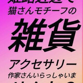 姫路市近辺　猫さんモチーフ作家さん募集