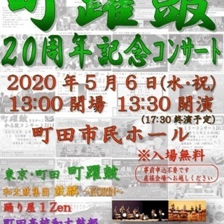東京･町田 町躍皷 20周年記念コンサート