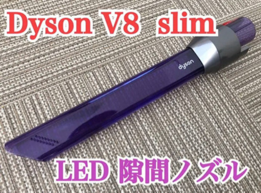 【新品、未使用】Dyson v8 slim fluffy+ LED 隙間ノズル