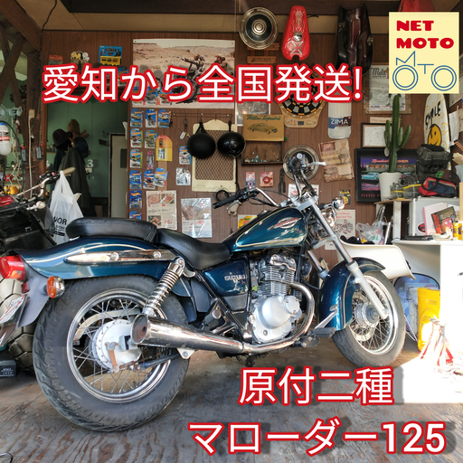 即決!おすすめ！SUZUKI マローダー125 アメリカンバイク☆ 全国発送 近