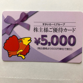 すかいらーく 株主優待 35000円分 （5000円券×7枚） ...