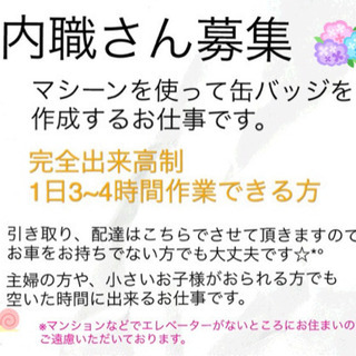 内職さん、在宅ワーク募集