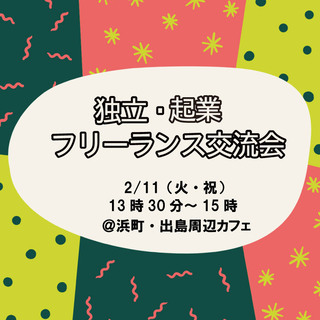 独立・起業・フリーランス交流カフェ会～将来、独立や起業してみたい...