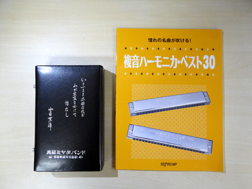 未使用品 高級ミヤタバンド ハーモニカ セット 宮田東峰先生 A Am C ケース付 3本 30曲楽譜付き 札幌市 白石区 東札幌