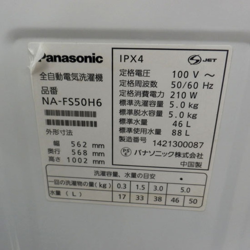 ▶洗濯機 5.0kg 2014年製 パナソニック NA-FS50H6 Panasonic 札幌市西区西野