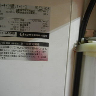 ﾎｼｻﾞｷ　冷蔵ショーケース　RS-63ST-2G　316L　幅630奥650高1900