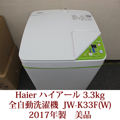 ハイアール HAIER 全自動洗濯機 3.3kg JW-K33F 2017年製造　美品