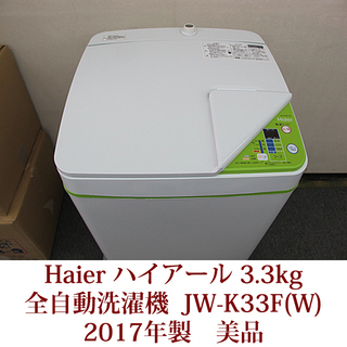 ハイアール HAIER 全自動洗濯機 3.3kg JW-K33F...