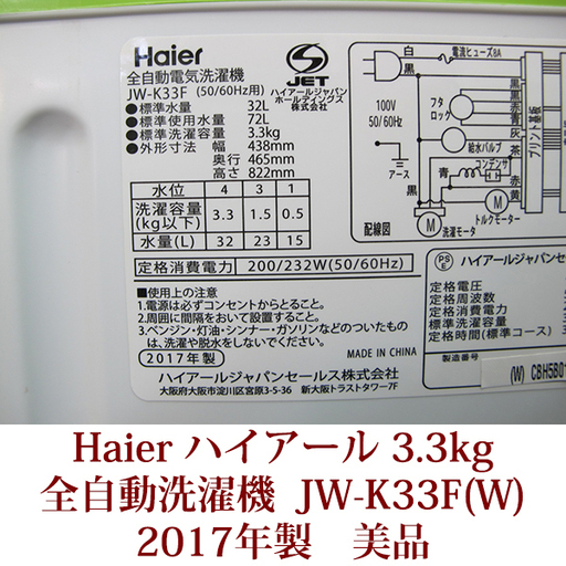 ハイアール HAIER 全自動洗濯機 3.3kg JW-K33F 2017年製造　美品
