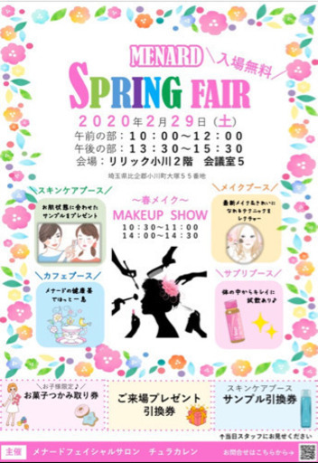メナード スプリングフェア2月29日 土 ちゅらかれん 小川町のその他のイベント参加者募集 無料掲載の掲示板 ジモティー