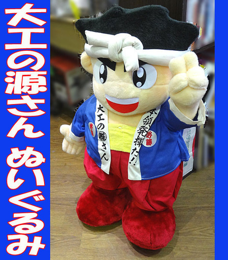 さん キャラ の 源 大工