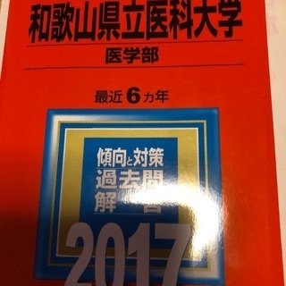 最終値下げ和歌山県立医大医学部赤本