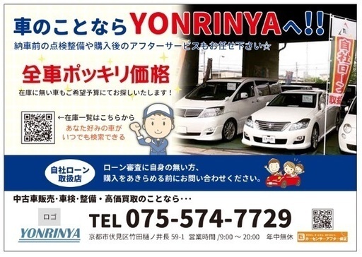 中古車販売 自社ローン対応致します Yonrinya 京都のその他の無料広告 無料掲載の掲示板 ジモティー