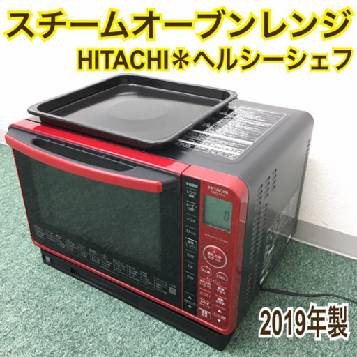 配達無料地域あり＊日立 スチームオーブンレンジ ヘルシーシェフ 2019