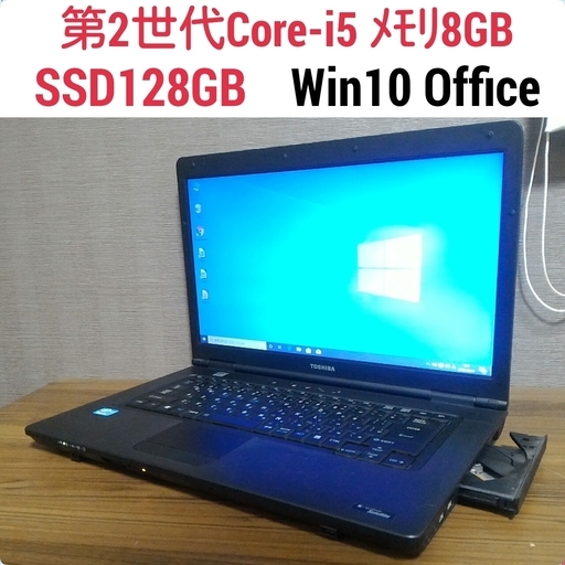 【★安心の定価販売★】 第2世代Core-i5 メモリ8G SSD128G Office搭載 Windows10ノートPC パソコン