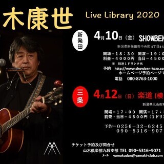 ４月10日（金）山木康世　新発田ライブ　※延期になりました