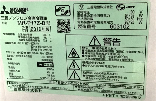 【送料無料・設置無料サービス有り】冷蔵庫 MITSUBISHI MR-P17Z-B 中古