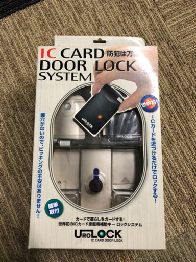 UROLOCK ドアロックシステム ICカード 家庭用補助キー 未使用