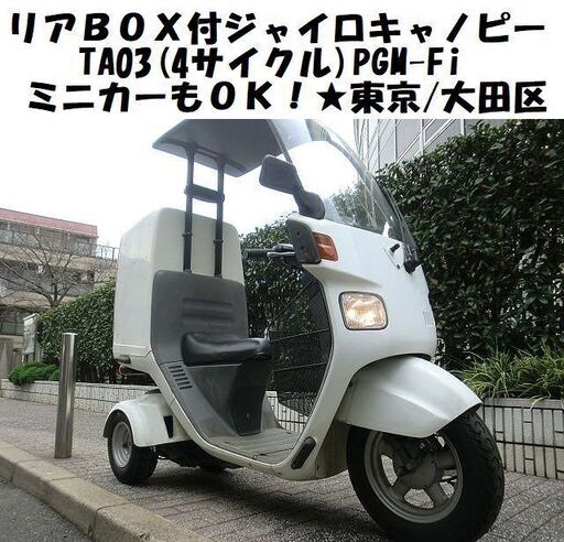 ★リアBOX付ジャイロキャノピーTA03(4サイクル)PGM-Fi《ミニカー可》★東京/大田区【下取OK】